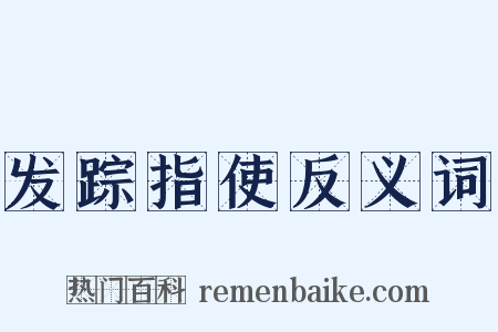 发踪指使反义词是什么意思的图片